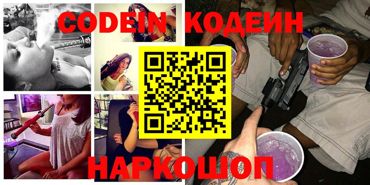 Сокол  Codein Purple Drank  Вход с VPN  Кодеин напиток Lean (лин) 
